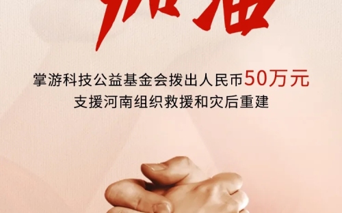 九游会科技捐赠50万元，支援河南！